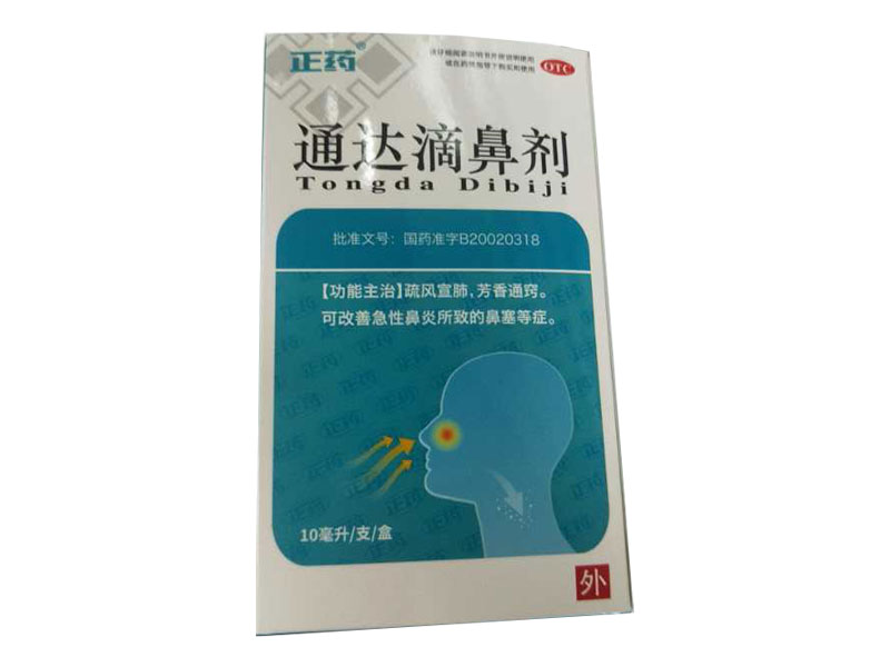通達(dá)滴鼻劑